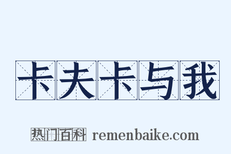 卡夫卡与我是什么意思的图片